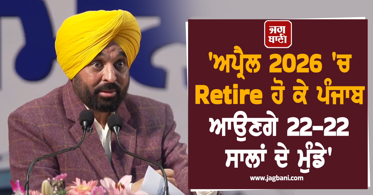 ''ਅਪ੍ਰੈਲ 2026 ''ਚ Retire ਹੋ ਕੇ ਪੰਜਾਬ ਆਉਣਗੇ 22-22 ਸਾਲਾਂ ਦੇ ਮੁੰਡੇ''; CM ਮਾਨ ਨੇ ਚੁੱਕੇ ਵੱਡੇ ਸਵਾਲ