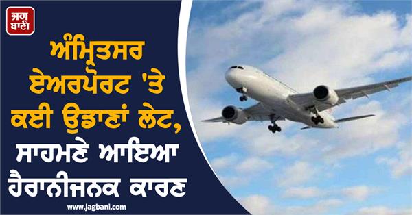 many flights delayed at amritsar airport