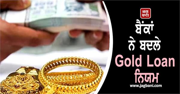 banks changed gold loan rules after rbi s warning government
