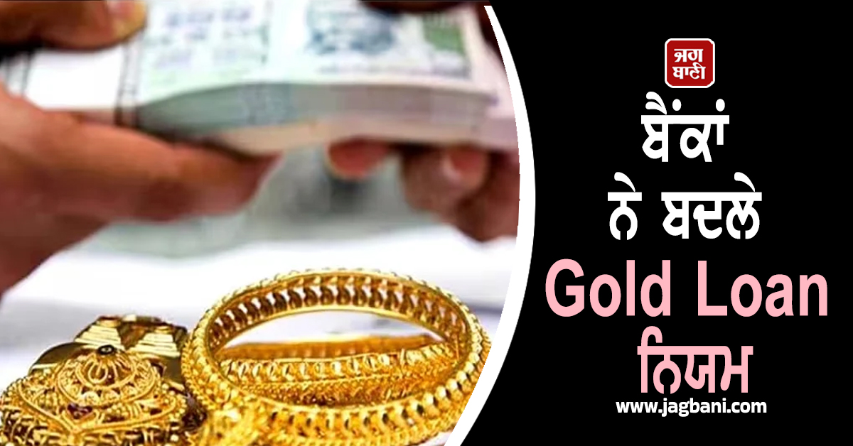 RBI ਦੀ ਚਿਤਾਵਨੀ ਤੋਂ ਬਾਅਦ ਬੈਂਕਾਂ ਨੇ ਬਦਲੇ Gold Loan ਨਿਯਮ, ਸਰਕਾਰ ਨੇ ਇਸ ਕਾਰਨ ਕੀਤੀ ਸਖ਼ਤੀ