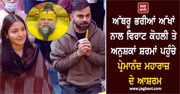 virat kohli and anushka sharma at premanand ji maharaj ashram