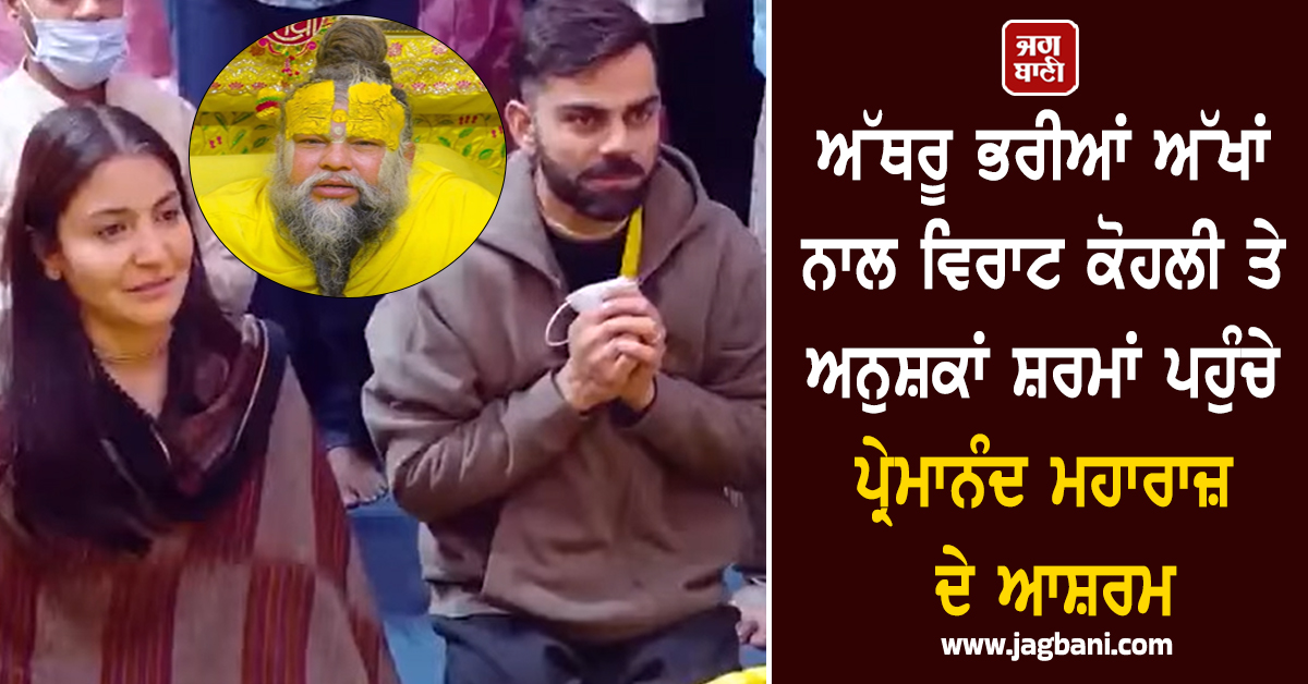 ਅੱਥਰੂ ਭਰੀਆਂ ਅੱਖਾਂ ਨਾਲ ਵਿਰਾਟ ਕੋਹਲੀ ਤੇ ਅਨੁਸ਼ਕਾਂ ਸ਼ਰਮਾਂ ਪਹੁੰਚੇ ਪ੍ਰੇਮਾਨੰਦ ਮਹਾਰਾਜ਼ ਦੇ ਆਸ਼ਰਮ
