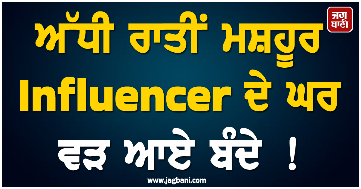 ਅੱਧੀ ਰਾਤੀਂ ਮਸ਼ਹੂਰ ਇਨਫਲੁਐਂਸਰ ਦੇ ਘਰ ਵੜ ਆਏ ਬੰਦੇ ! ਬੈੱਲ ਵਜਾ-ਵਜਾ ਕੀਤਾ ਪਰੇਸ਼ਾਨ, ਅੱਕ ਕੇ ਦੋਵਾਂ ਭੈਣਾਂ ਨੇ...