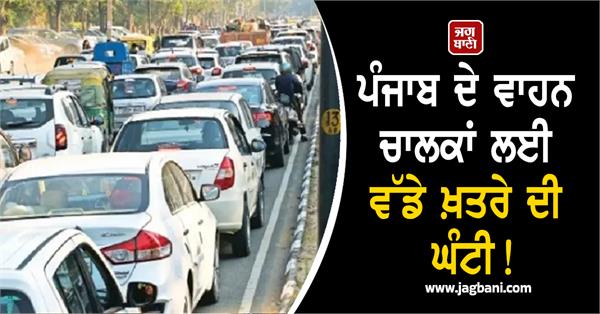 a major danger bell for punjab s motorists