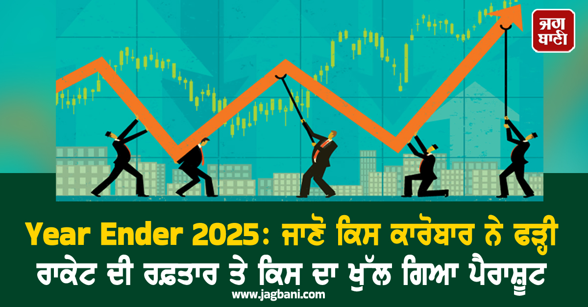 Year Ender 2025: ਜਾਣੋ ਕਿਸ ਕਾਰੋਬਾਰ ਨੇ ਫੜ੍ਹੀ ਰਾਕੇਟ ਦੀ ਰਫ਼ਤਾਰ ਤੇ ਕਿਸ ਦਾ ਖੁੱਲ ਗਿਆ ਪੈਰਾਸ਼ੂਟ, ਅੰਬਾਨੀ ਤੋਂ ਮਿ