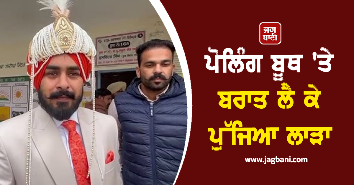 ਪੋਲਿੰਗ ਬੂਥ 'ਤੇ ਬਰਾਤ ਲੈ ਕੇ ਪੁੱਜਿਆ ਲਾੜਾ, ਘੋੜੀ ਚੜ੍ਹਨ ਤੋਂ ਪਹਿਲਾਂ ਪਾਈ ਵੋਟ