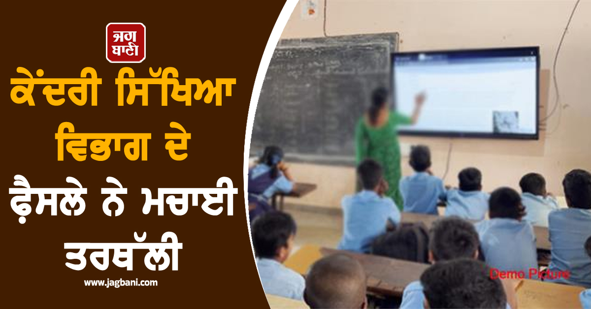ਸਿੱਖਿਆ ਜਗਤ ’ਚ ਛਿੜੀ ਨਵੀਂ ਚਰਚਾ, ਕੇਂਦਰੀ ਸਿੱਖਿਆ ਵਿਭਾਗ ਦੇ ਫੈ਼ਸਲੇ ਨੇ ਮਚਾਈ ਤਰਥੱਲੀ