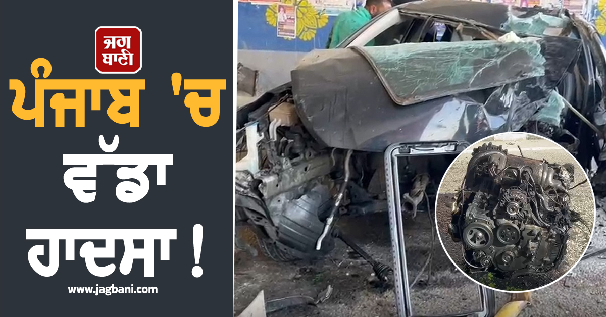 ਪੰਜਾਬ 'ਚ ਭਿਆਨਕ ਹਾਦਸਾ! ਵਿਛ ਗਈਆਂ ਮੁੰਡਿਆਂ ਦੀਆਂ ਲਾਸ਼ਾਂ, ਗੱਡੀ 'ਚੋਂ ਨਿਕਲ ਦੂਰ ਜਾ ਡਿੱਗਿਆ ਇੰਜਣ