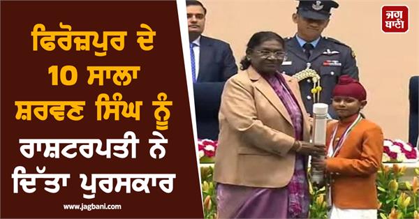 president gives award to 10 year old shravan singh
