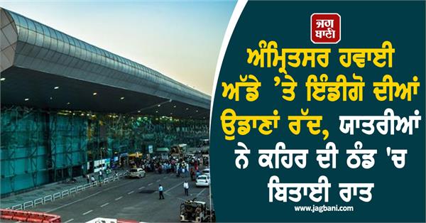 indigo flights cancelled at amritsar airport