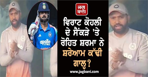 rohit sharma openly abused virat kohli s century viral video created a stir