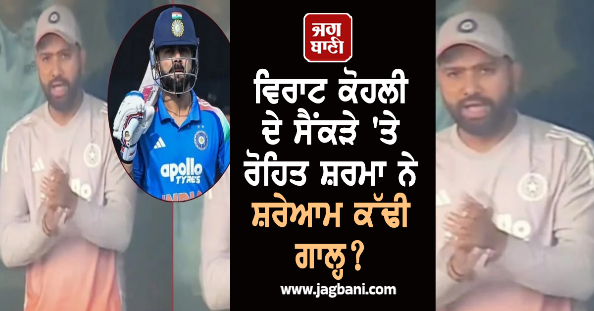 ਵਿਰਾਟ ਕੋਹਲੀ ਦੇ ਸੈਂਕੜੇ 'ਤੇ ਰੋਹਿਤ ਸ਼ਰਮਾ ਨੇ ਸ਼ਰੇਆਮ ਕੱਢੀ ਗਾਲ੍ਹ? ਵਾਇਰਲ ਵੀਡੀਓ ਨੇ ਮਚਾਇਆ ਤਹਿਲਕਾ