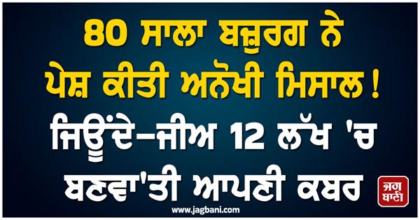 elderly grave 12 lakhs