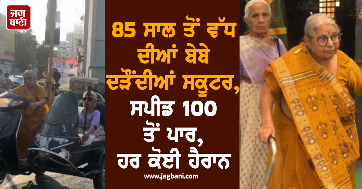 85 ਸਾਲ ਤੋਂ ਵੱਧ ਦੀਆਂ ਬੇਬੇ ਦੜੌਂਦੀਆਂ ਸਕੂਟਰ, ਸਪੀਡ 100 ਤੋਂ ਪਾਰ, ਹਰ ਕੋਈ ਹੈਰਾਨ