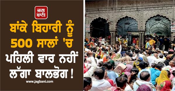 vrindavan banke bihari mandir bhog controversy