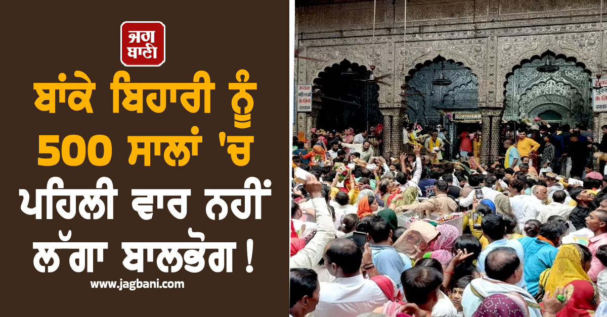 ਬਾਂਕੇ ਬਿਹਾਰੀ ਨੂੰ 500 ਸਾਲਾਂ ''ਚ ਪਹਿਲੀ ਵਾਰ ਨਹੀਂ ਲੱਗਾ ਬਾਲਭੋਗ! ਵ੍ਰਿੰਦਾਵਨ ਮੰਦਰ ਪ੍ਰਬੰਧਕਾਂ ''ਤੇ ਉੱਠੇ ਸਵਾਲ
