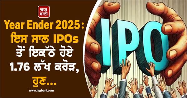 year ender 2025 1 76 lakh crores raised from ipos this year now 