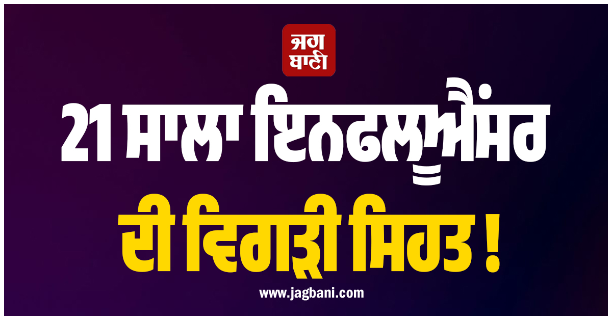 21 ਸਾਲਾ Influencer ਦੀ ਵਿਗੜੀ ਸਿਹਤ ! ਬਚਪਨ ਤੋਂ ਹੀ ਇਸ ਬਿਮਾਰੀ ਨੇ ਪਾਇਆ ਘੇਰਾ, ਫ਼ਿਰ ਪਿਓ ਨੇ ਜੋ ਕੀਤਾ..