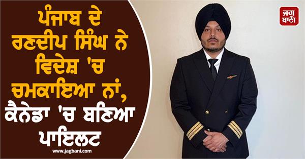 randeep singh from punjab tanda becomes a pilot in canada
