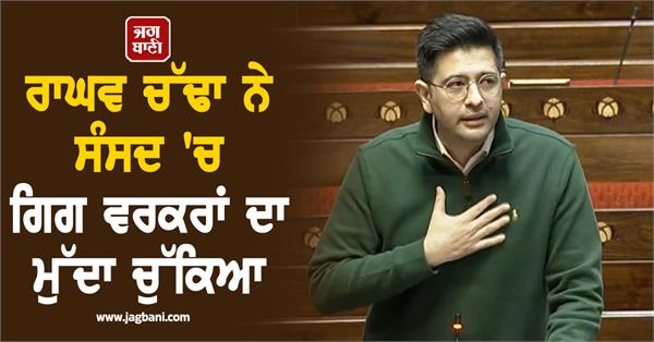 raghav chadha raised the issue of gig workers in parliament