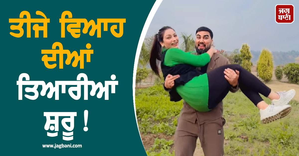 ਤੀਜੇ ਵਿਆਹ ਦੀਆਂ ਤਿਆਰੀਆਂ ਸ਼ੁਰੂ ! ਬੱਚਿਆਂ ਦੀ ਨੈਨੀ ਨੂੰ ਗੋਦੀ ਚੁੱਕ ਕੇ ਨੱਚਿਆ YouTuber ਅਰਮਾਨ ਮਲਿਕ