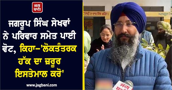 jagroop singh sekhwan cast his vote along with his family