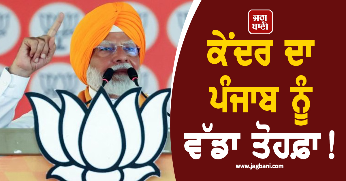 ਕੇਂਦਰ ਦਾ ਪੰਜਾਬ ਨੂੰ ਵੱਡਾ ਤੋਹਫ਼ਾ! ਆਖ਼ਿਰ ਪੂਰਾ ਹੋਵੇਗਾ ਅੰਗਰੇਜ਼ਾਂ ਦੇ ਵੇਲੇ ਦਾ ਪ੍ਰਾਜੈਕਟ