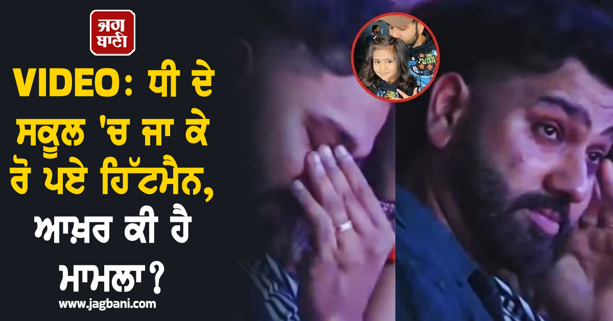 VIDEO:ਰੋਹਿਤ ਸ਼ਰਮਾ ਦੀਆਂ ਅੱਖਾਂ 'ਚੋਂ ਛਲਕੇ ਹੰਝੂ, ਧੀ ਦੇ ਸਕੂਲ 'ਚ ਜਾ ਕੇ ਰੋ ਪਏ ਹਿੱਟਮੈਨ, ਆਖ਼ਰ ਕੀ ਹੈ ਮਾਮਲਾ?