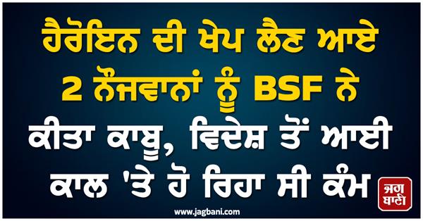 bsf arrests 2 youths who came to pick up heroin consignment