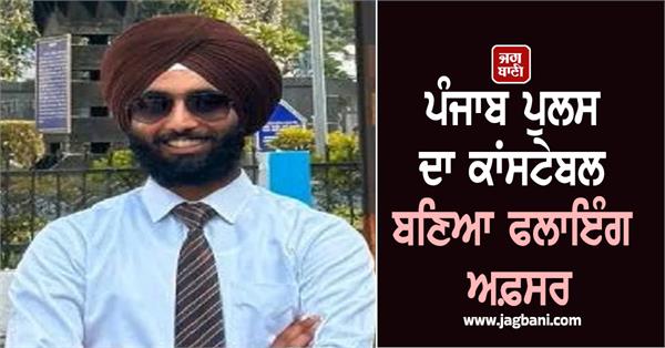 punjab police constable becomes flying officer