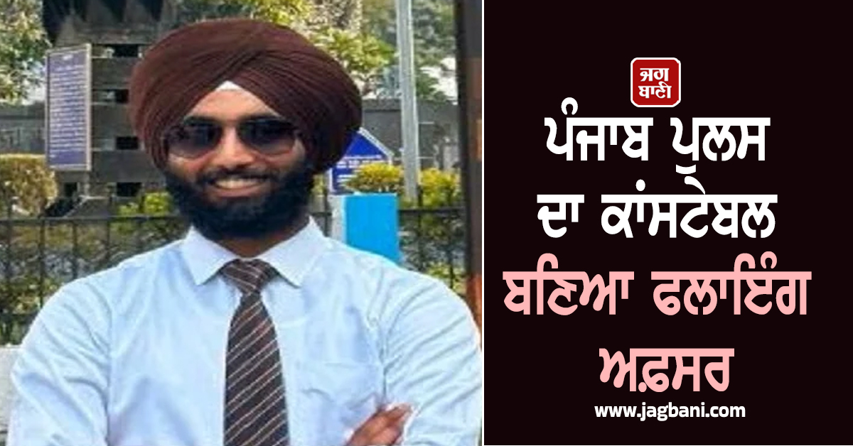 ਪੰਜਾਬ ਪੁਲਸ ਦਾ ਕਾਂਸਟੇਬਲ ਬਣਿਆ ਫਲਾਇੰਗ ਅਫ਼ਸਰ, ਸੱਚ ਕੀਤਾ ਸੁਫ਼ਨਾ, DGP ਨੇ ਤਾਰੀਫ਼ਾਂ ਦੇ ਬੰਨ੍ਹੇ ਪੁਲ