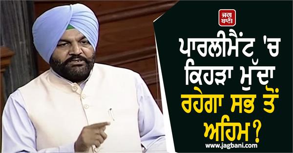 mp gurjeet aujla in parliament