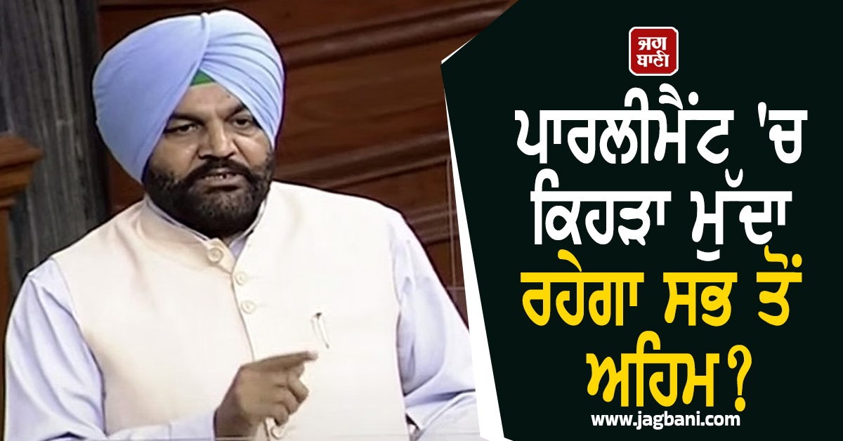 ਪਾਰਲੀਮੈਂਟ ''ਚ ਕਿਹੜਾ ਮੁੱਦਾ ਰਹੇਗਾ ਸਭ ਤੋਂ ਅਹਿਮ? MP ਗੁਰਜੀਤ ਔਜਲਾ ਦਾ ਅਹਿਮ ਬਿਆਨ