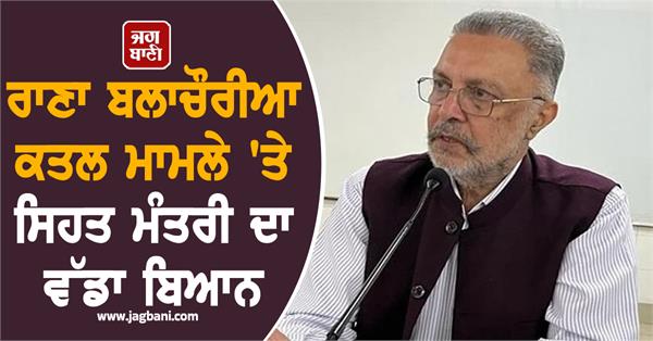 health minister s big statement on rana balachauria murder case