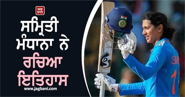 smriti mandhana creates history