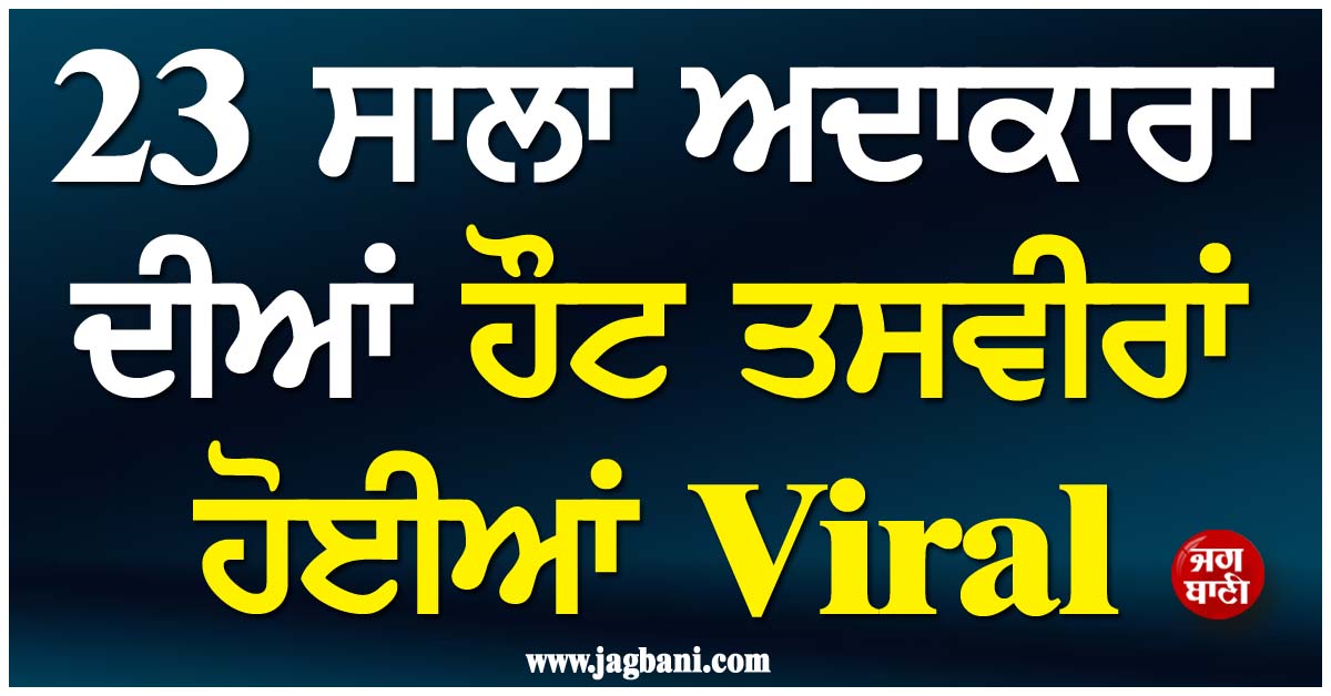 23 ਸਾਲਾ ਅਦਾਕਾਰਾ ਦੀਆਂ ਹੌਟ ਤਸਵੀਰਾਂ ਹੋਈਆਂ Viral