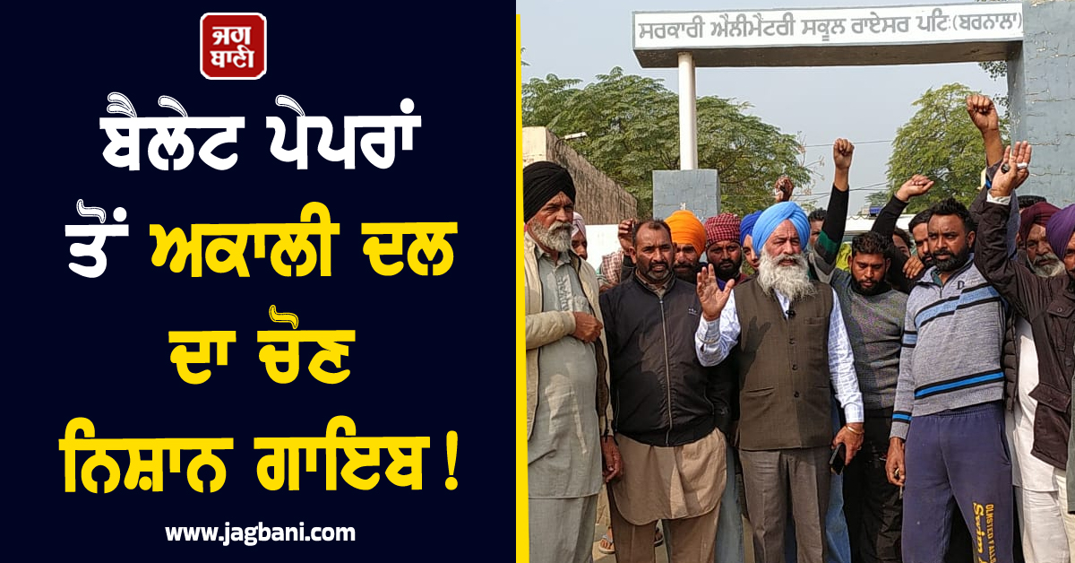 ਬੈਲੇਟ ਪੇਪਰਾਂ ਤੋਂ ਅਕਾਲੀ ਦਲ ਦਾ ਚੋਣ ਨਿਸ਼ਾਨ ਗਾਇਬ! ਰੋਕੀ ਗਈ ਵੋਟਿੰਗ