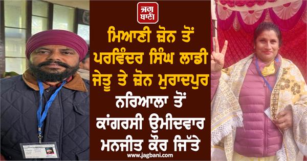 parvinder singh ladi won from miani zone