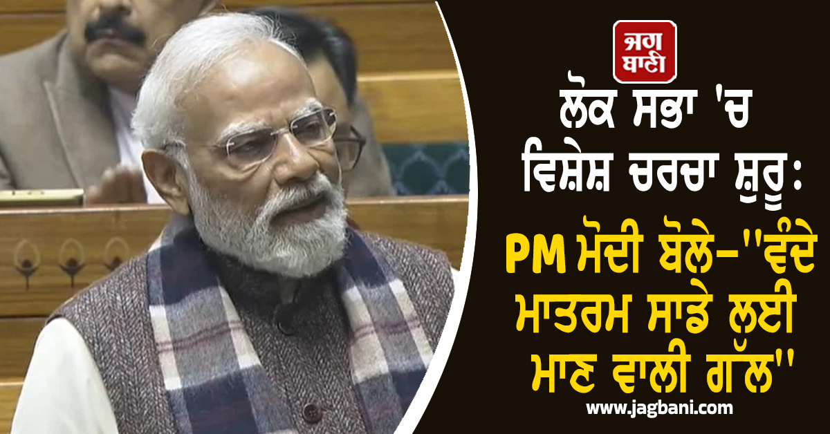 ਲੋਕ ਸਭਾ 'ਚ PM ਮੋਦੀ ਦਾ ਵੱਡਾ ਦਾਅਵਾ, "ਕਾਂਗਰਸ ਗੀਤ ਦੇ ਬਟਵਾਰੇ 'ਤੇ ਝੁਕੀ, ਇਸ ਲਈ ਦੇਸ਼ ਦਾ ਬਟਵਾਰਾ ਹੋਇਆ"