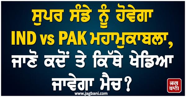 ind vs pak match will be held on super sunday