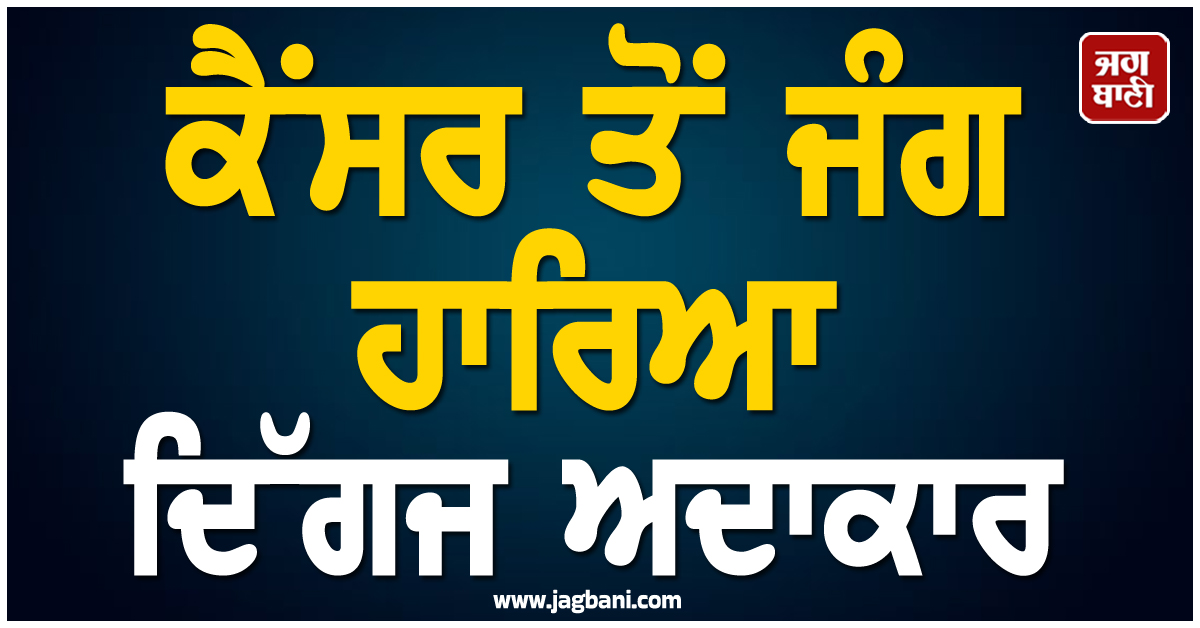 ਹਾਲੀਵੁੱਡ ਇੰਡਸਟਰੀ 'ਚ ਪਸਰਿਆ ਮਾਤਮ; ਕੈਂਸਰ ਤੋਂ ਜੰਗ ਹਾਰਿਆ ਦਿੱਗਜ ਅਦਾਕਾਰ