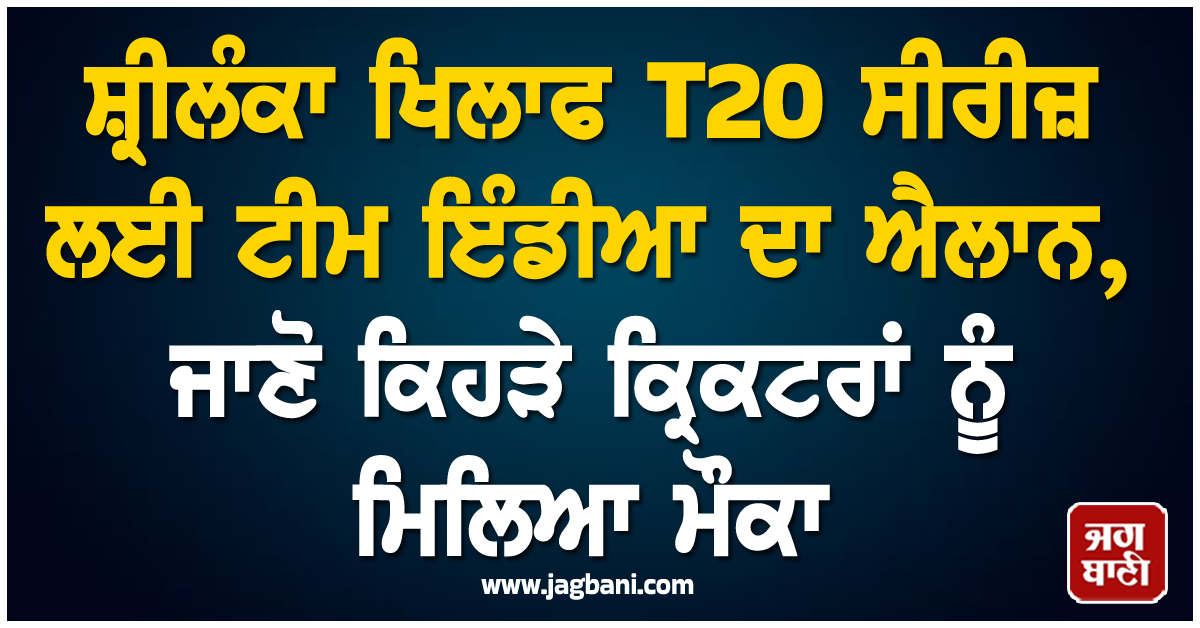 ਸ਼੍ਰੀਲੰਕਾ ਖਿਲਾਫ T20 ਸੀਰੀਜ਼ ਲਈ ਟੀਮ ਇੰਡੀਆ ਦਾ ਐਲਾਨ, ਜਾਣੋ ਕਿਹੜੇ ਕ੍ਰਿਕਟਰਾਂ ਨੂੰ ਮਿਲਿਆ ਮੌਕਾ