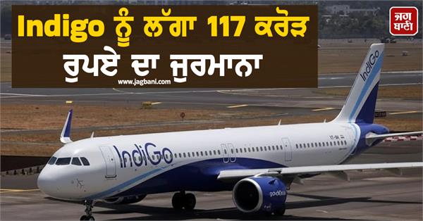 big blow to indigo  fined rs 117 crore  allegations made