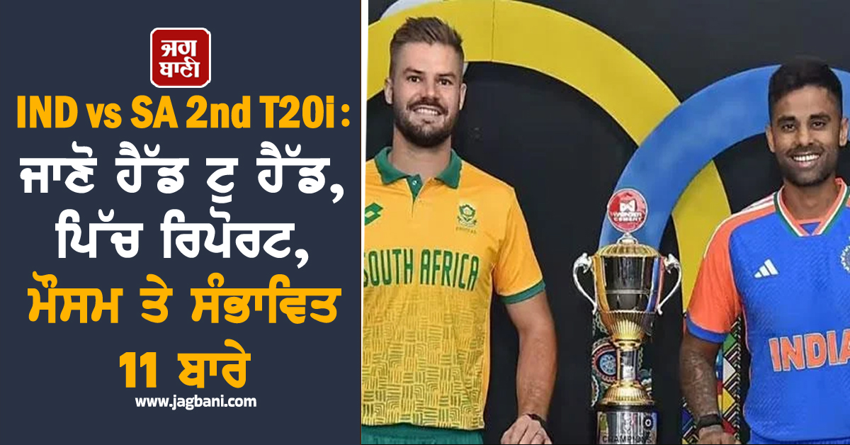 IND vs SA 2nd T20i: ਜਾਣੋ ਹੈੱਡ ਟੁ ਹੈੱਡ, ਪਿੱਚ ਰਿਪੋਰਟ, ਮੌਸਮ ਤੇ ਸੰਭਾਵਿਤ 11 ਬਾਰੇ