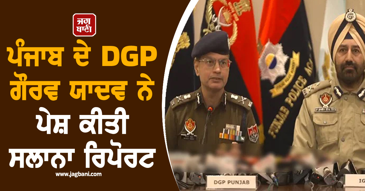ਪੰਜਾਬ ਦੇ DGP ਗੌਰਵ ਯਾਦਵ ਨੇ ਪੇਸ਼ ਕੀਤੀ ਸਲਾਨਾ ਰਿਪੋਰਟ, ਨਵੇਂ ਸਾਲ ਲਈ ਵੀ ਕੀਤੇ ਐਲਾਨ (ਵੀਡੀਓ)
