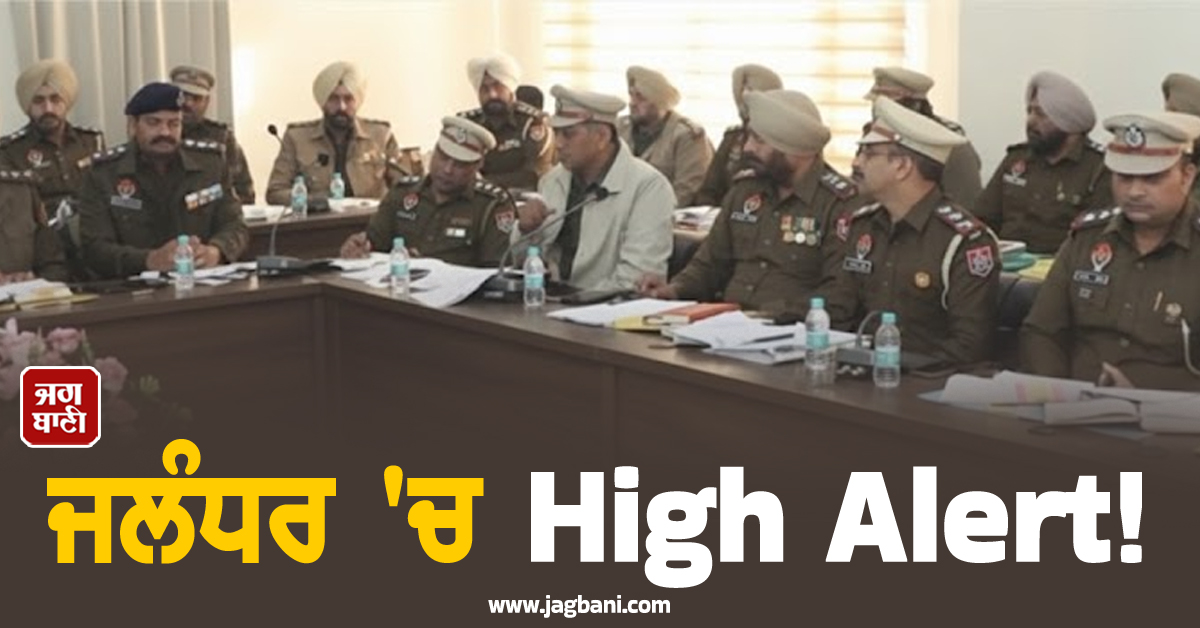 ਜਲੰਧਰ 'ਚ High Alert! 2500 ਪੁਲਸ ਜਵਾਨ ਕਰ ਦਿੱਤੇ ਗਏ ਤਾਇਨਾਤ