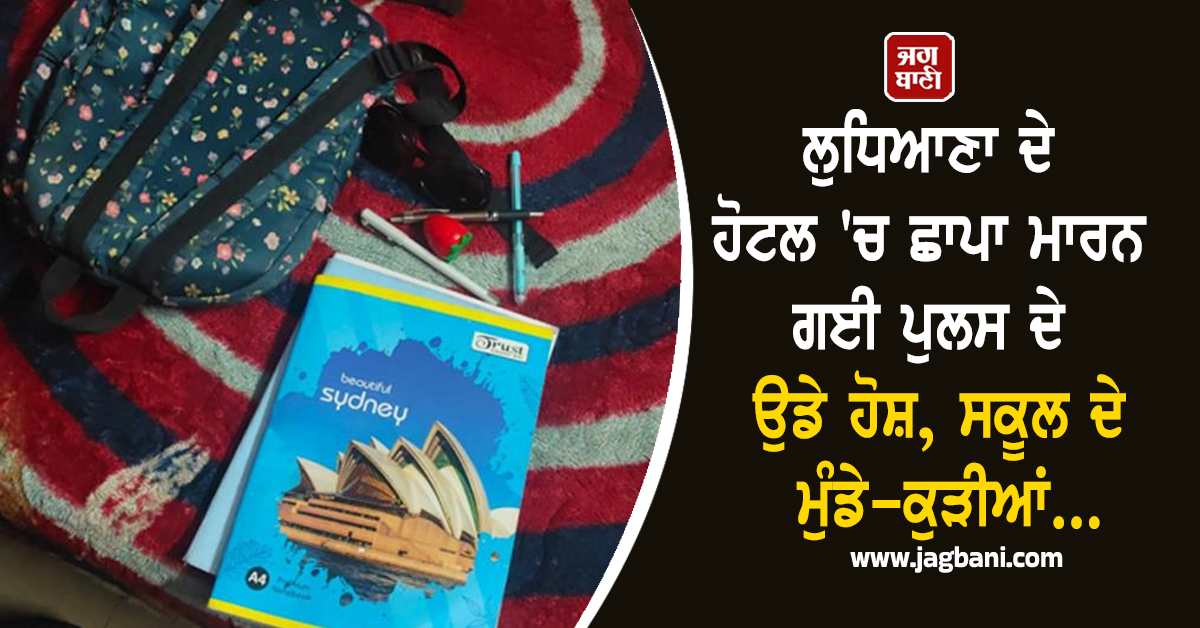 ਲੁਧਿਆਣਾ ਦੇ ਹੋਟਲ 'ਚ ਛਾਪਾ ਮਾਰਨ ਗਈ ਪੁਲਸ ਦੇ ਉਡੇ ਹੋਸ਼, ਸਕੂਲ ਦੇ ਮੁੰਡੇ-ਕੁੜੀਆਂ...