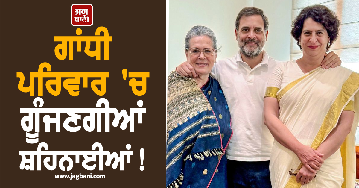 ਗਾਂਧੀ ਪਰਿਵਾਰ 'ਚ ਗੂੰਜਣਗੀਆਂ ਸ਼ਹਿਨਾਈਆਂ! ਪ੍ਰਿਯੰਕਾ ਵਾਡਰਾ ਦੇ ਪੁੱਤਰ ਦੀ ਹੋਈ ਮੰਗਣੀ! ਜਾਣੋ ਕੌਣ ਹੈ ਲਾੜੀ?