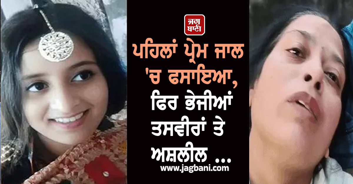 Punjab:ਪਹਿਲਾਂ ਪ੍ਰੇਮ ਜਾਲ ''ਚ ਫਸਾਇਆ, ਫਿਰ ਭੇਜੀਆਂ ਤਸਵੀਰਾਂ ਤੇ ਅਸ਼ਲੀਲ ਵੀਡੀਓਜ਼, ਅਖ਼ੀਰ ਵਿਦਿਆਰਥਣ ਨੇ...