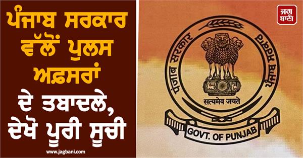 punjab government police officers transfers